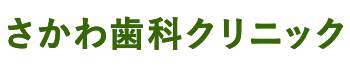 さかわ歯科クリニック